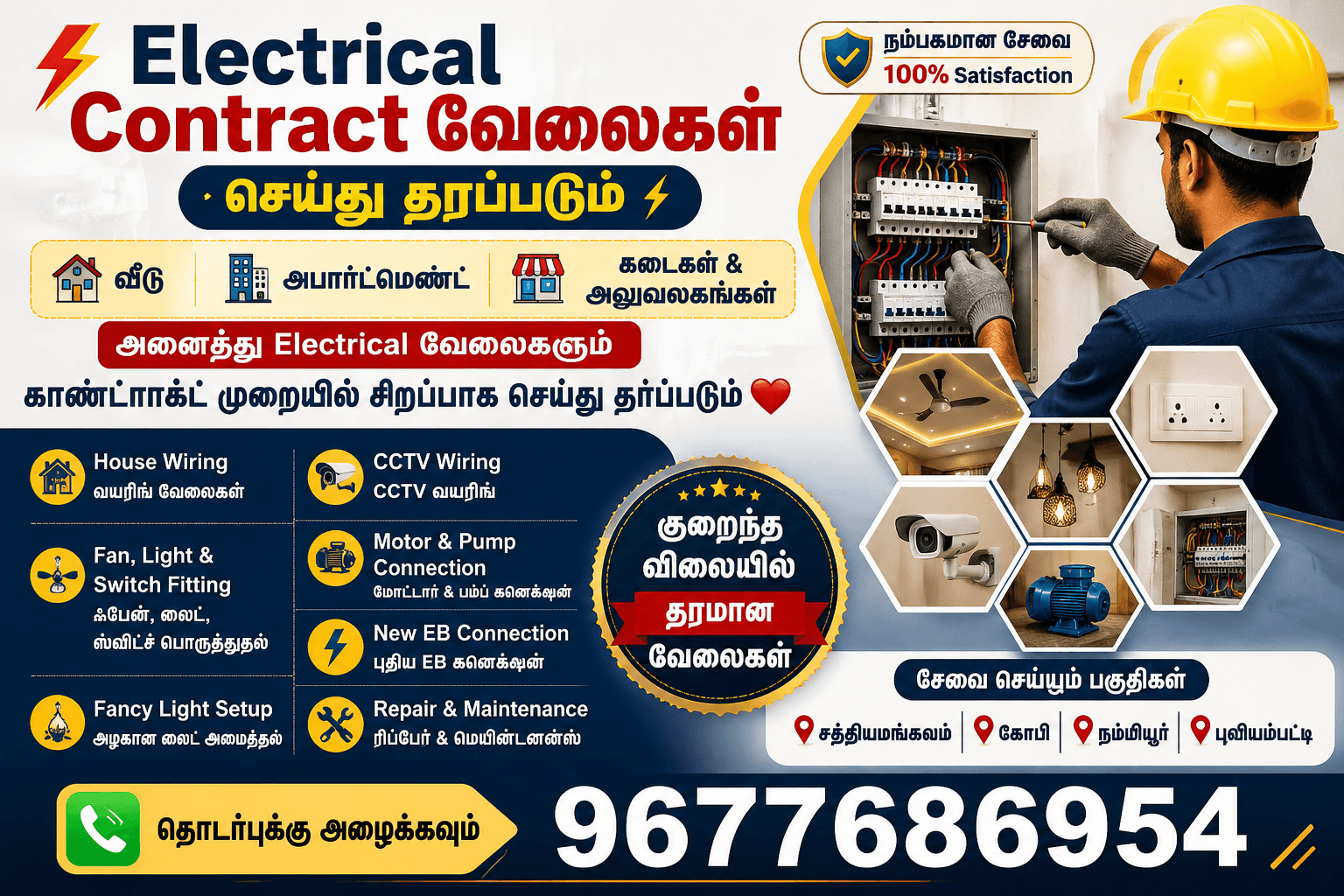 ⚡ Electrical Contract வேலைகள் செய்து தரப்படும்