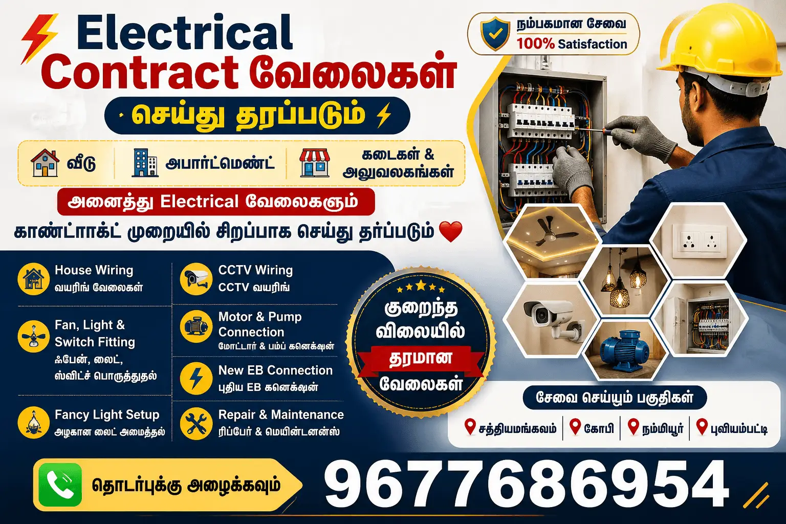 ⚡ Electrical Contract வேலைகள் செய்து தரப்படும்